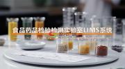 食藥環實驗室信息化管理系統